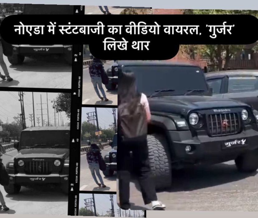 हरियाणा के अमीर आदमी दबंग को नोएडा पुलिस ने गुर्जर थार के ड्राइवर ने ।