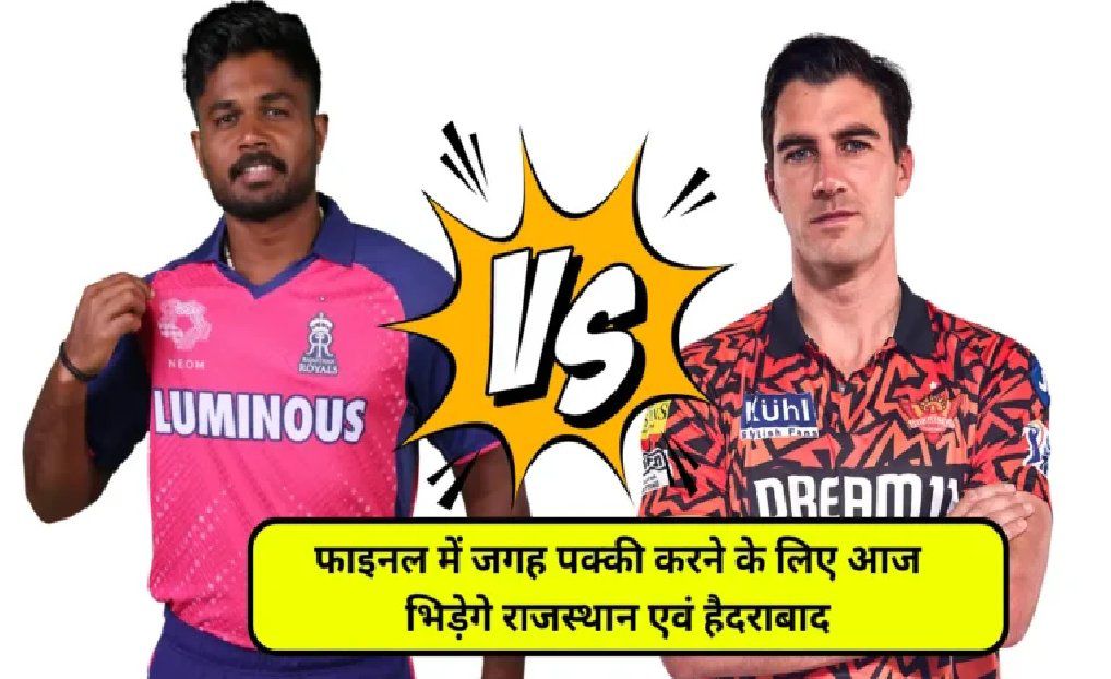 IPL Qualifier 2: SRH vs RR के बीच रोमांचक मुकाबला, फ़ाइनल कौन अपनी दावेदारी पेश करेगी । 2024