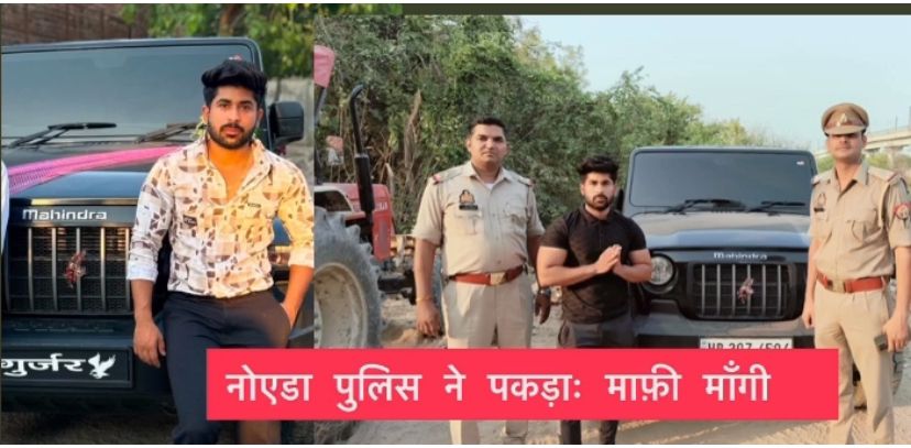 हरियाणा के अमीर आदमी दबंग को नोएडा पुलिस ने पकड़ाः गिरफ्तार होने के बाद गुर्जर थार के ड्राइवर ने कहा-मुझे माफ कर दो, अब वह जेल जाएगा।