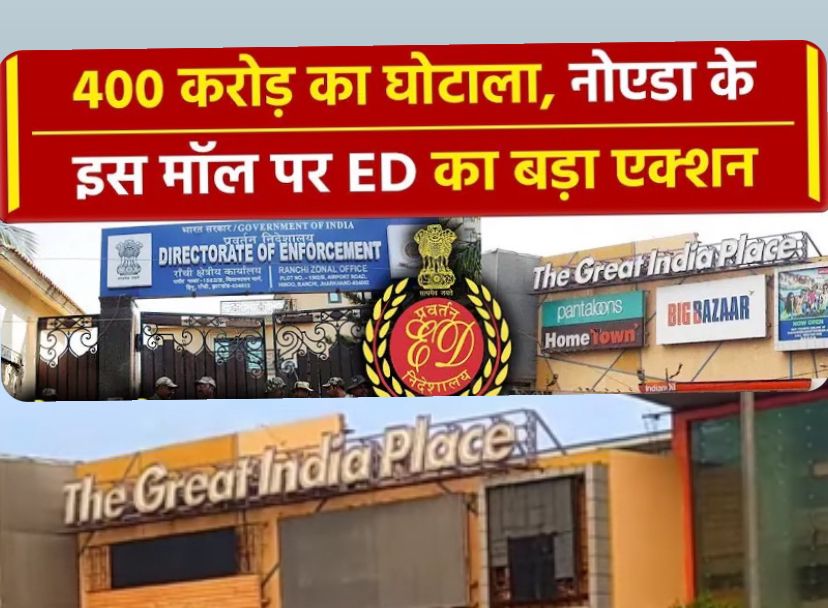 दुकान पाने के नाम पर धोखाधड़ी, ED ने GIP Mall में कमर्शियल अन्य स्थान सहित कंपनी की 290 करोड़ रुपये की संपत्ति जब्त की