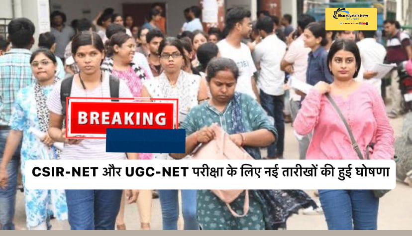 Breaking News : एनटीए ने स्थगित UGC NET ,CSIR - UGC NET के लिए नई परीक्षा तिथियों की घोषणा की