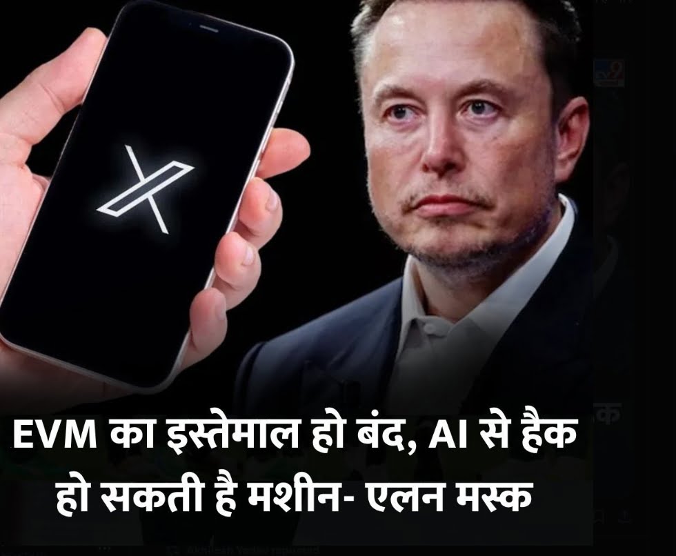 Elon musk ने कहाँ ईवीएम पर AI द्वारा चुनाव धाँधली संभव है : EVM को ख़त्म कर देना चाहिए ।