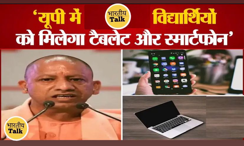 खुशखबरी: यूपी के स्कूलों में जल्द मिलेंगे फ्री टैबलेट, खाते में इसी हफ्ते आएंगे ड्रेस के पैसे