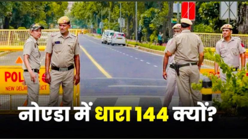 नोएडा और ग्रेटर नोएडा में 19 जून तक धारा 144, ये है इस कठोर कदम की वजह