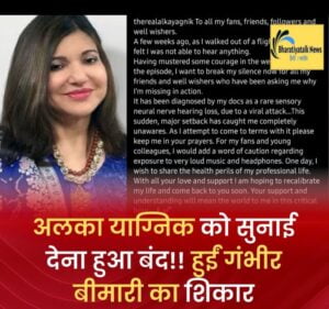 अलका याग्निक हुईं वायरल अटैक का शिकार