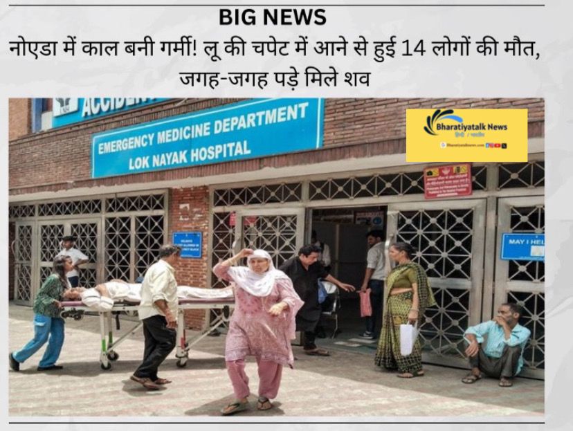 Breaking News : नोएडा में भीषण गर्मी से 14 लोगों की मौत ,कई जगहों पर मिले शव
