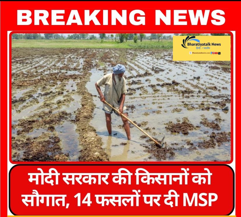 Breaking News : मोदी सरकार की किसानों को सौगात, 14 फसलों पर दी MSP.