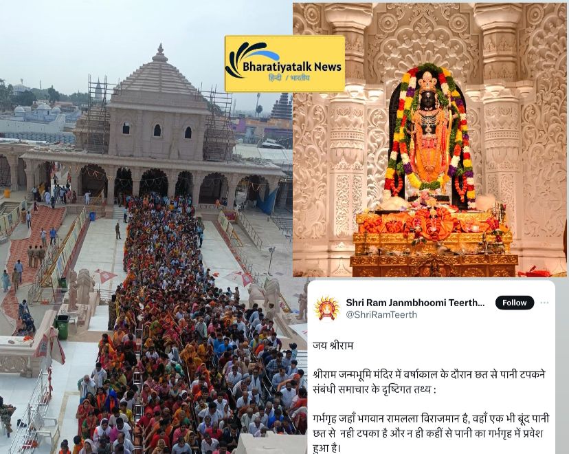 Breaking News : श्रीराम जन्मभूमि मंदिर में वर्षाकाल के दौरान छत से पानी टपकने संबंधी , ट्रस्ट ने जानकारी दी , पूरी ख़बर पढ़े !
