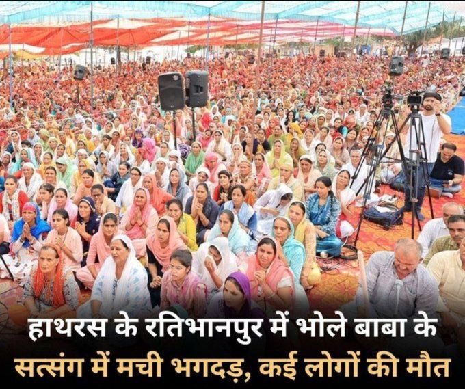 हाथरस भगदड़: भोले बाबा के सत्संग में हुई त्रासदी, कौन हैं भोले बाबा? पुरी खबर पढ़े