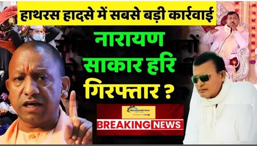 हाथरस भगदड़: 6 सेवादार गिरफ्तार, महत्वपूर्ण वीडियो मिले