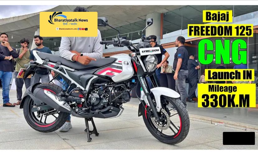 बजाज फ्रीडम CNG बाइक लॉन्च: महंगे पेट्रोल से राहत! जानिए इस अनोखी बाइक की खूबियां और कीमत