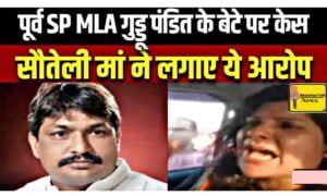 सपा के पूर्व विधायक गुड्डू पंडित की पत्नी का वीडियो वायरल, सौतेले बेटे पर दर्ज कराया मुकदमा