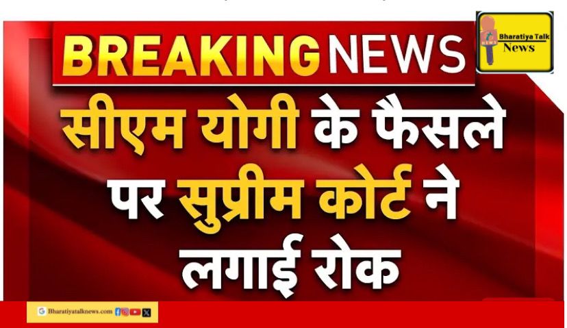 कांवड़ यात्रा नेमप्लेट विवादः सुप्रीम कोर्ट ने यूपी सरकार के निर्देश पर लगाई रोक