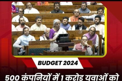 Budget 2024: यूपी की टॉप कंपनियों में इंटर्नशिप के मौके, नोएडा-गाजियाबाद के युवाओं को मिलेगा फायदा और सस्ते लोन की सौगात
