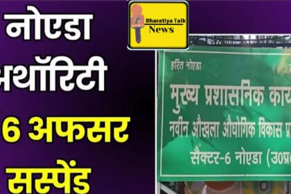 नोएडा अथॉरिटी में हड़कंप: ट्रांसफर के बावजूद जमे 6 अधिकारी सस्पेंड, 3 की जांच जारी