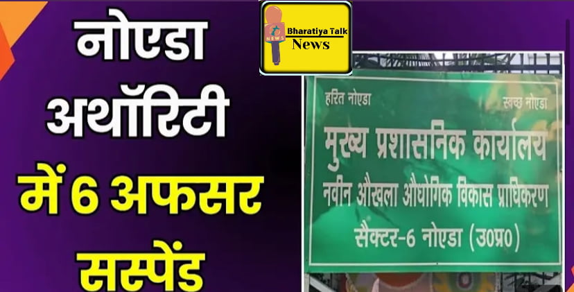 नोएडा अथॉरिटी में हड़कंप: ट्रांसफर के बावजूद जमे 6 अधिकारी सस्पेंड, 3 की जांच जारी