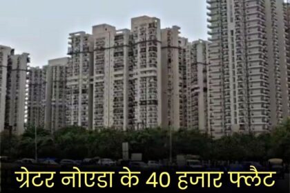 ग्रेटर नोएडा में 40,000 घर खरीदारों के लिए बड़ी खबर: घर कीं रजिस्ट्री जल्द हो होगी।
