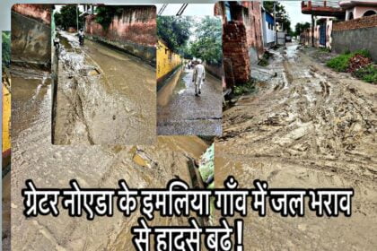 ग्रेटर नोएडा इमलिया गाँव में बढ़ते हादसे : जलभराव की समस्या