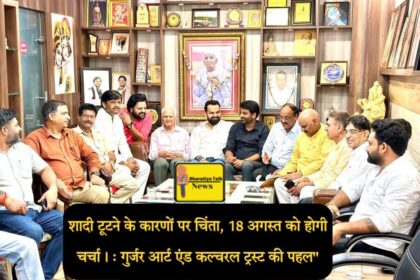 पारिवारिक विघटन पर संवाद: गुर्जर आर्ट एंड कल्चरल ट्रस्ट की पहल, 18 अगस्त को होगी चर्चा।