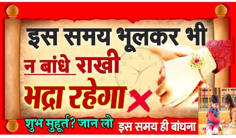 रक्षाबंधन 2024: भाई-बहन के बंधन का उत्सव , रक्षाबंधन का शुभ मुहूर्त ,रक्षाबंधन 2024 की तिथि ,पूरी जानकारी पढ़े