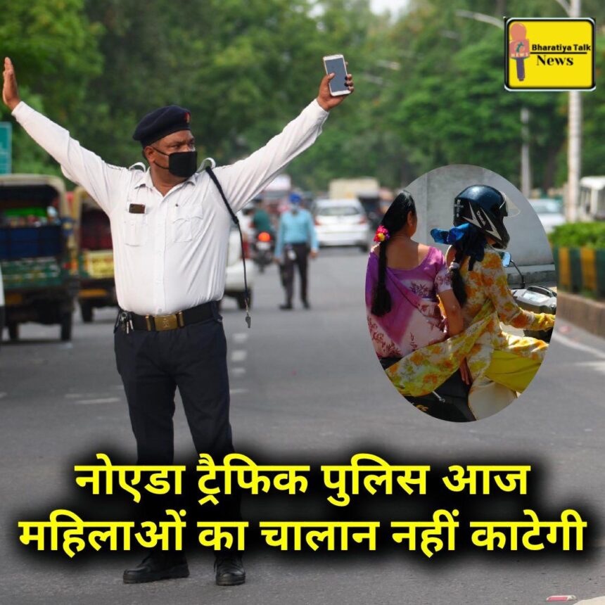 रक्षाबंधन पर नोएडा ट्रैफिक पुलिस का अनूठा तोहफा: 'नो चालान डे'  