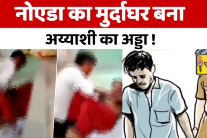 नोएडा पोस्टमार्टम हाउस में अश्लील हरकत का वीडियो वायरल, सुरक्षा पर उठे सवाल