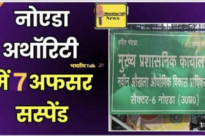 नोएडा प्राधिकरण में भ्रष्टाचार पर बड़ा एक्शन, सात अधिकारी सस्पेंड , योगी सरकार का कड़ा रुख