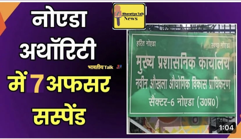 नोएडा प्राधिकरण में भ्रष्टाचार पर बड़ा एक्शन, सात अधिकारी सस्पेंड , योगी सरकार का कड़ा रुख