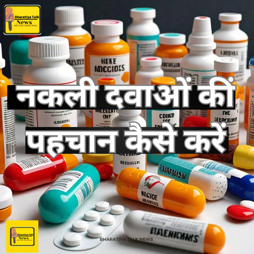 नकली दवाओं कीं पहचान कैसे करें: अपनी सुरक्षा के लिए ये टिप्स जरूर पढ़ें