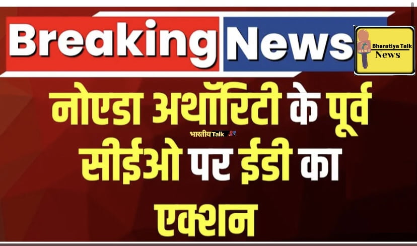 नोएडा अथॉरिटी के पूर्व सीईओ के घर से बरामद हुई करोड़ों की संपत्ति, चंडीगढ़ में पूर्व IAS अधिकारी के घर ईडी की छापेमारी