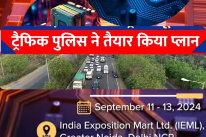 11 सितंबर को नोएडा-ग्रेटर नोएडा एक्सप्रेसवे पर ट्रैफिक डायवर्जन की जानकारी, एक्सपोमार्ट में सेमीकॉन इंडिया एक्सपो का आयोजन