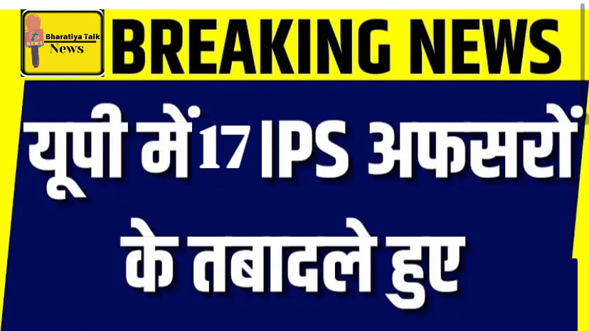 बड़ी ख़बर : यूपी में 17 आईपीएस अधिकारियों का तबादला, गौतमबुद्धनगर में नए पुलिस उपायुक्त , पूरी ख़बर पढ़े !
