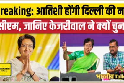 दिल्ली में नया नेतृत्व: आतिशी 21 सितंबर को लेंगी मुख्यमंत्री पद की शपथ, आतिशी का कैबिनेट हुआ तय 4 मंत्री अब आतिशी कैबिनेट में भी बनेंगे मंत्री, 1 नया चेहरा शामिल होगा