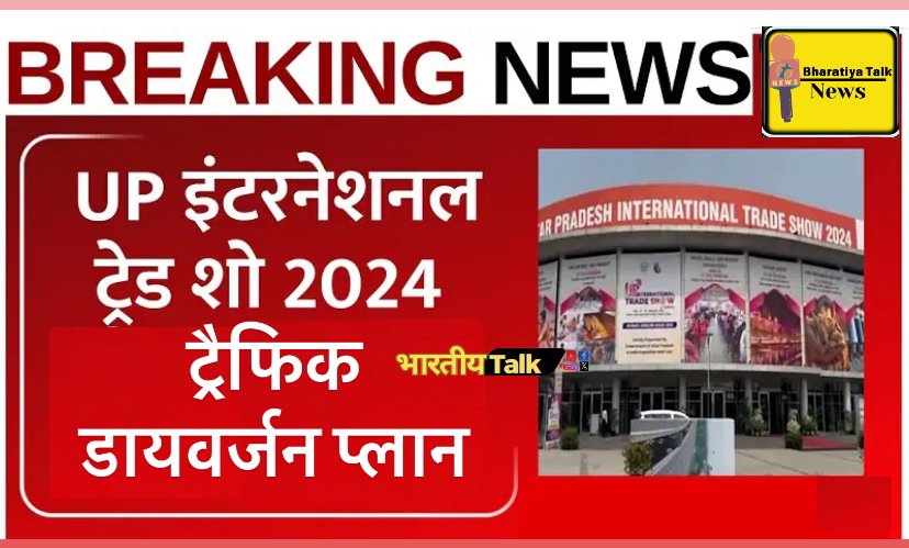 Greater Noida News : यूपी इंटरनेशनल ट्रेड शो 25 उद्घाटन के दौरान एक्सप्रेस-वे पर यातायात प्रभावित, वैकल्पिक मार्गों का उपयोग करें