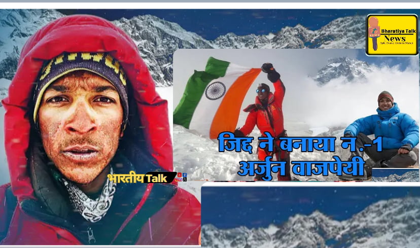 हिमालय की 7 चोटियों के बाद अर्जुन वाजपेयी अब 8वीं चोटी 'माउंट शिशा पंगमा' पर चढ़ाई के लिए तैयार