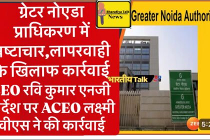 ग्रेटर नोएडा प्राधिकरण में भ्रष्टाचार के खिलाफ सीईओ रवि एन जी की सख्त कार्रवाई , असिस्टेंट आर्किटेक्ट लाल सिंह को हटाया