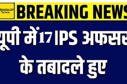 यूपी में 17 आईपीएस अधिकारियों का तबादला: नई तैनातियों की सूची