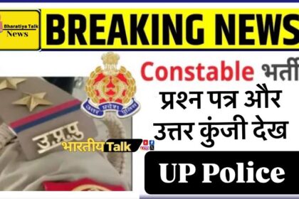 उत्तर प्रदेश पुलिस भर्ती 2023: परीक्षा प्रश्न पत्र और उत्तर कुंजी की जानकारी