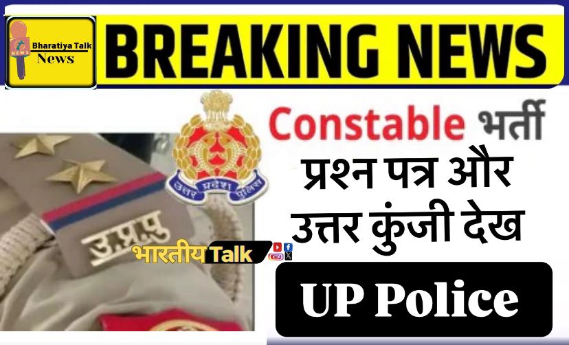 उत्तर प्रदेश पुलिस भर्ती 2023: परीक्षा प्रश्न पत्र और उत्तर कुंजी की जानकारी