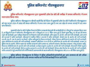 गौतमबुद्ध नगर पुलिस कमिश्नरेट ने मुख्यमंत्री दर्पण डैश बोर्ड में हासिल किया शीर्ष स्थान