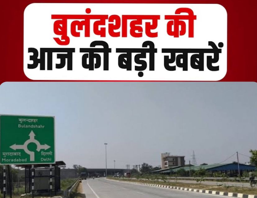 बुलंदशहर में बाईपास निर्माण की नई योजना: 400 करोड़ की लागत से शुरू होगा पहला चरण,शिकारपुर और अनूपशहर रोड को जोड़ने की तैयारी