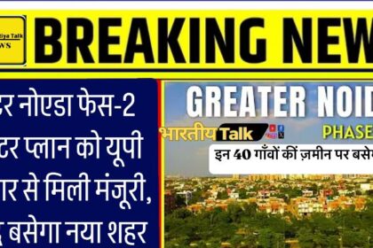 ग्रेटर नोएडा फेस-2 मास्टर प्लान को मिली मंजूरी: नया शहर जल्द बसने की तैयारी, यूपी सरकार से मिली मंजूरी