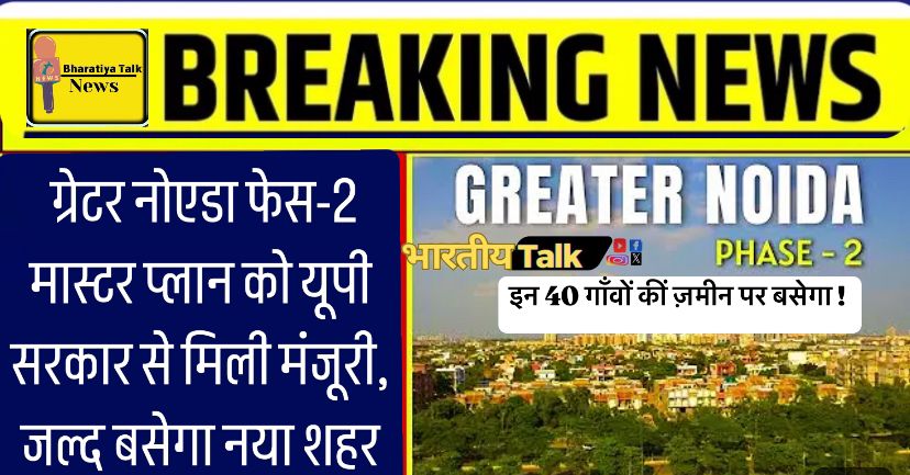 ग्रेटर नोएडा फेस-2 मास्टर प्लान को मिली मंजूरी: नया शहर जल्द बसने की तैयारी, यूपी सरकार से मिली मंजूरी