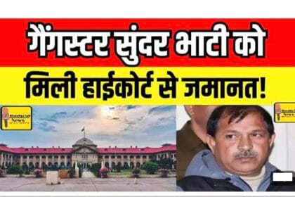गैंगस्टर सुंदर भाटी जेल से रिहा: एनसीआर पहुंचा, पश्चिमी यूपी में हलचल, शादी की तैयारियों में जुटा, निगरानी बढ़ी, राजनीति में एंट्री की चर्चा?
