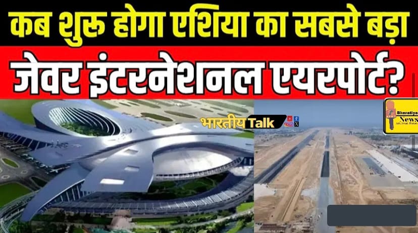 नोएडा इंटरनेशनल एयरपोर्ट पर 17 अप्रैल, 2025 से पहली व्यावसायिक फ्लाइट शुरू होगी , इससे पहले 30 नवंबर को एयरपोर्ट के रनवे पर विमान उतरेंगे।