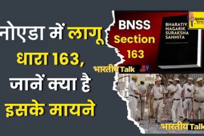 गौतमबुद्धनगर में 3 अक्टूबर से 12 अक्टूबर तक धारा 163 लागू, सार्वजनिक समारोहों पर रोक