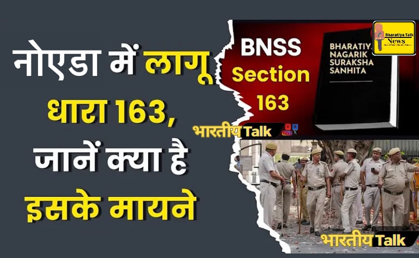गौतमबुद्धनगर में 3 अक्टूबर से 12 अक्टूबर तक धारा 163 लागू, सार्वजनिक समारोहों पर रोक