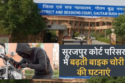 सूरजपुर कोर्ट परिसर में बढ़ती बाइक चोरी की घटनाएं