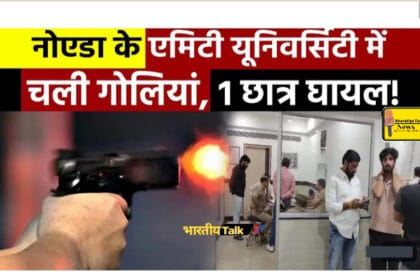 नोएडा में छात्रों के बीच खूनी संघर्ष, गौरीश भाटी को लगी गोली