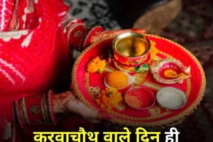 करवा चौथ का व्रत हुआ हत्या का हथियार: पति को जहर देकर पत्नी फरार